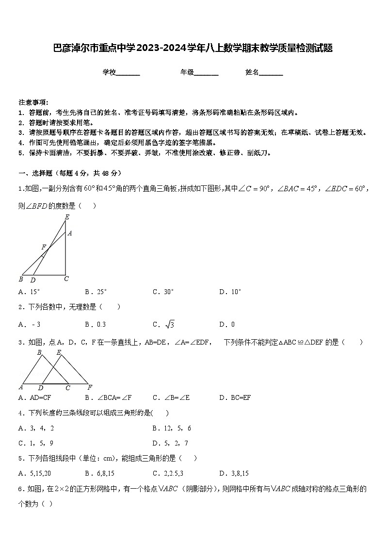 巴彦淖尔市重点中学2023-2024学年八上数学期末教学质量检测试题含答案第1页