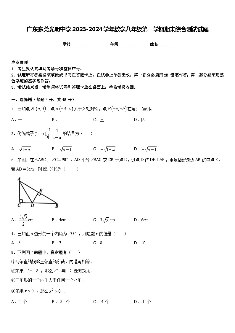 广东东莞光明中学2023-2024学年数学八年级第一学期期末综合测试试题含答案第1页