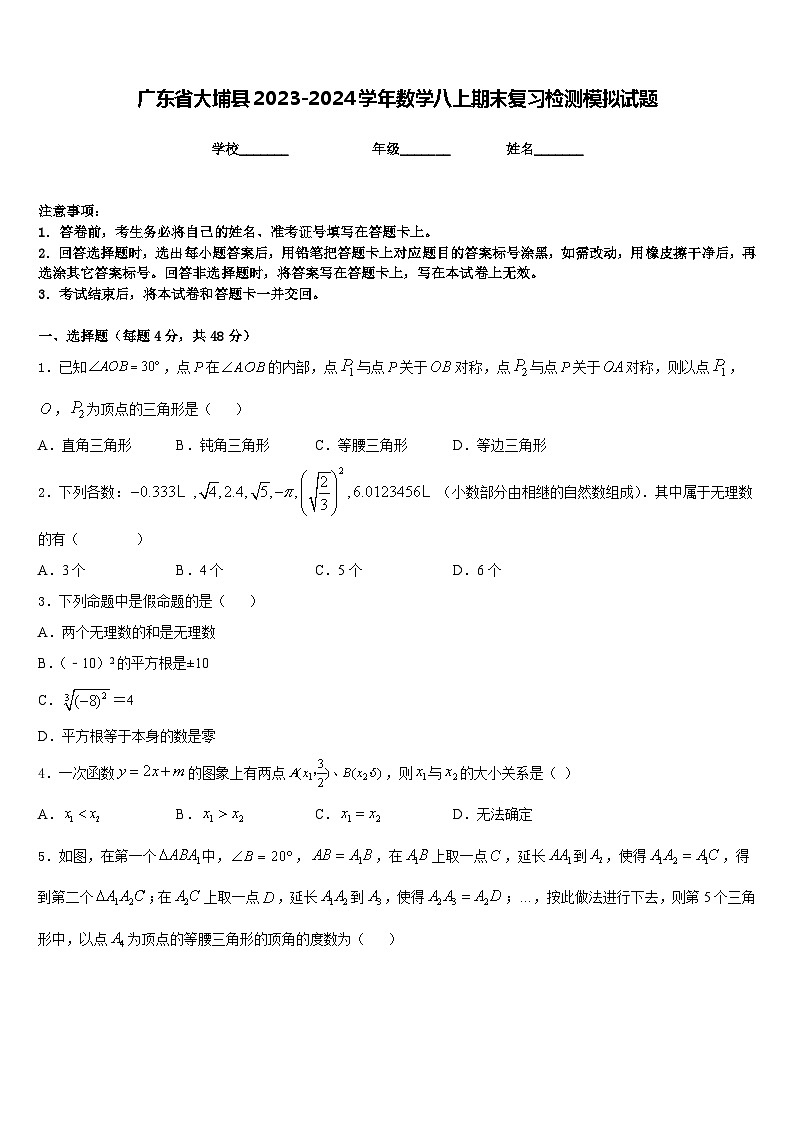 广东省大埔县2023-2024学年数学八上期末复习检测模拟试题含答案第1页