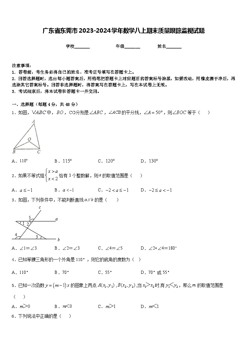 广东省东莞市2023-2024学年数学八上期末质量跟踪监视试题含答案01