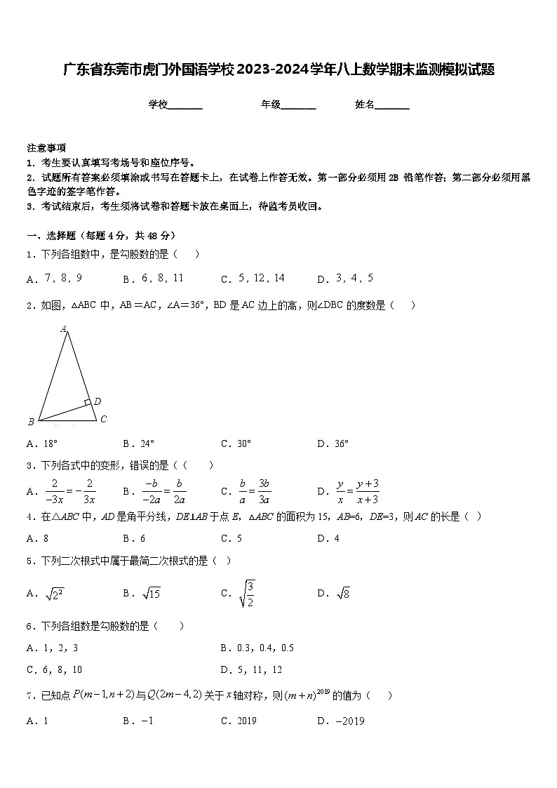 广东省东莞市虎门外国语学校2023-2024学年八上数学期末监测模拟试题含答案01