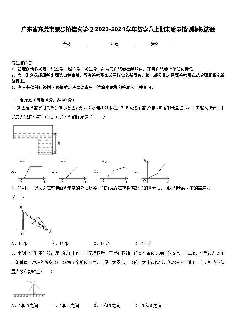 广东省东莞市寮步镇信义学校2023-2024学年数学八上期末质量检测模拟试题含答案第1页
