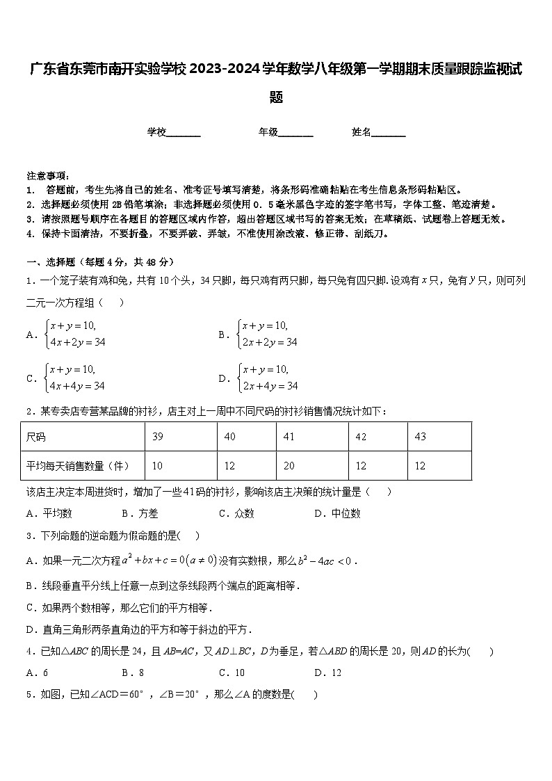 广东省东莞市南开实验学校2023-2024学年数学八年级第一学期期末质量跟踪监视试题含答案01