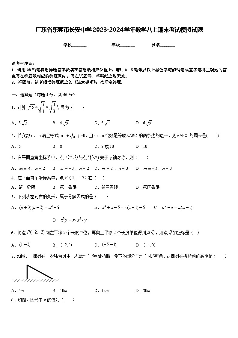 广东省东莞市长安中学2023-2024学年数学八上期末考试模拟试题含答案第1页