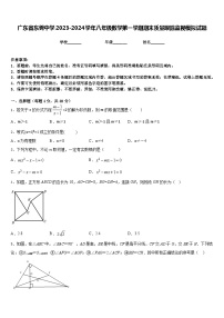 广东省东莞中学2023-2024学年八年级数学第一学期期末质量跟踪监视模拟试题含答案