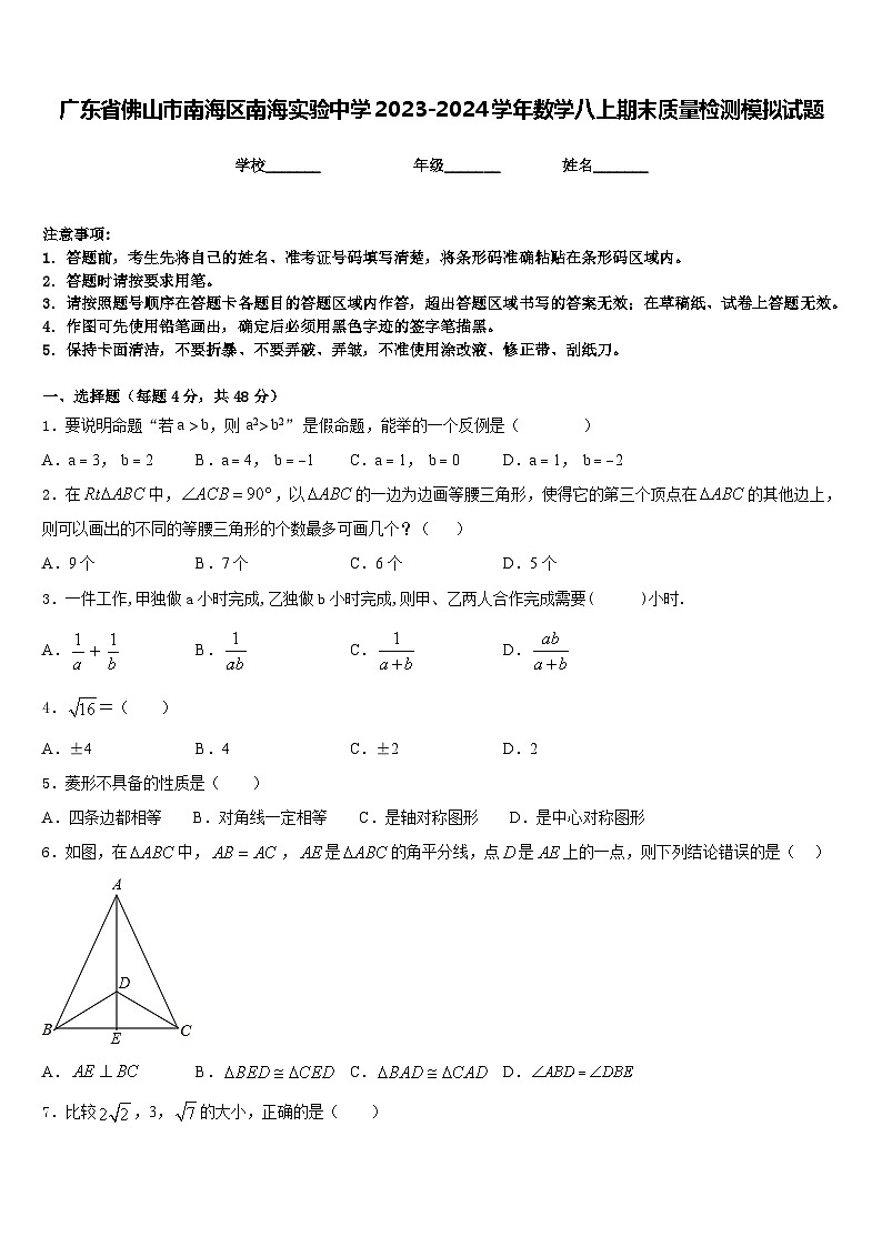 广东省佛山市南海区南海实验中学2023-2024学年数学八上期末质量检测模拟试题含答案01