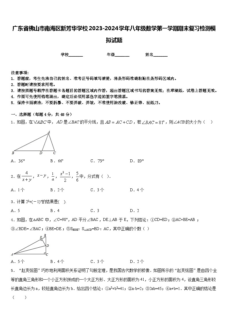 广东省佛山市南海区新芳华学校2023-2024学年八年级数学第一学期期末复习检测模拟试题含答案01