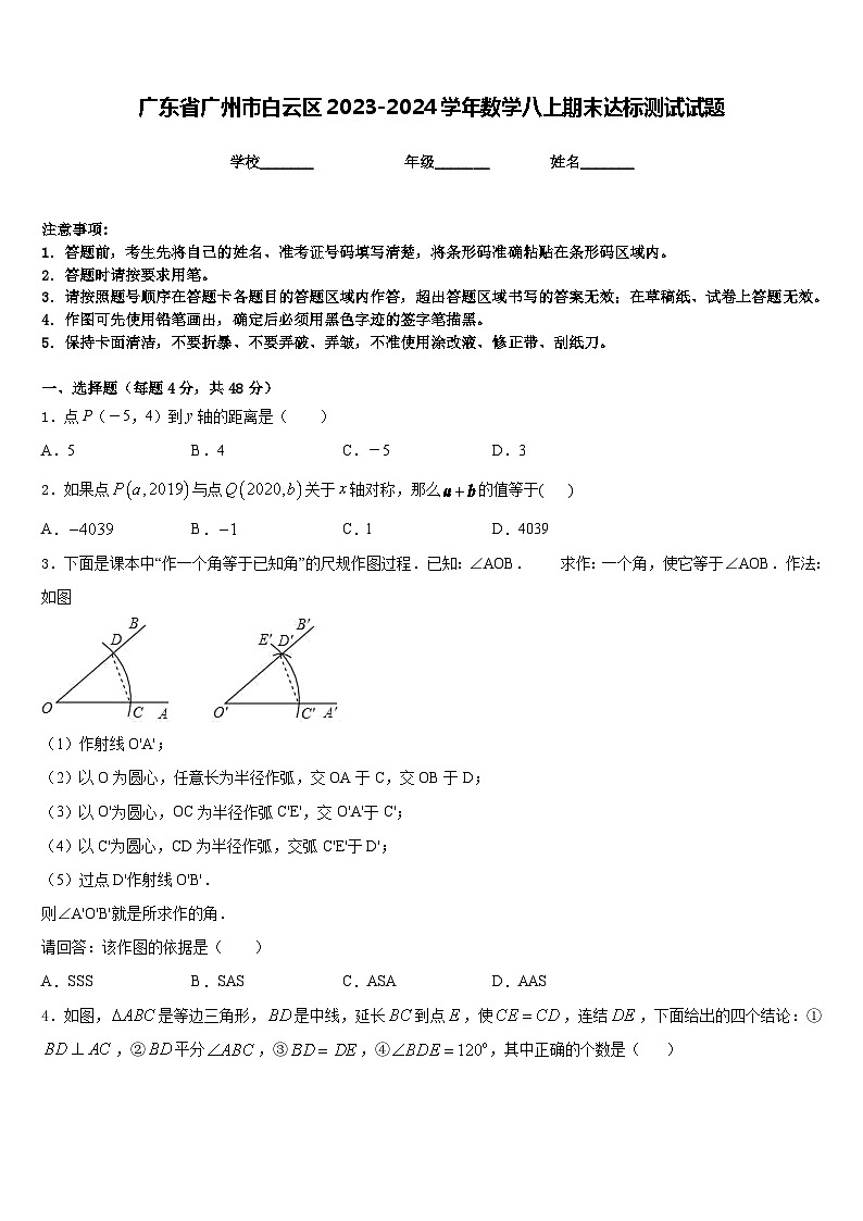 广东省广州市白云区2023-2024学年数学八上期末达标测试试题含答案01
