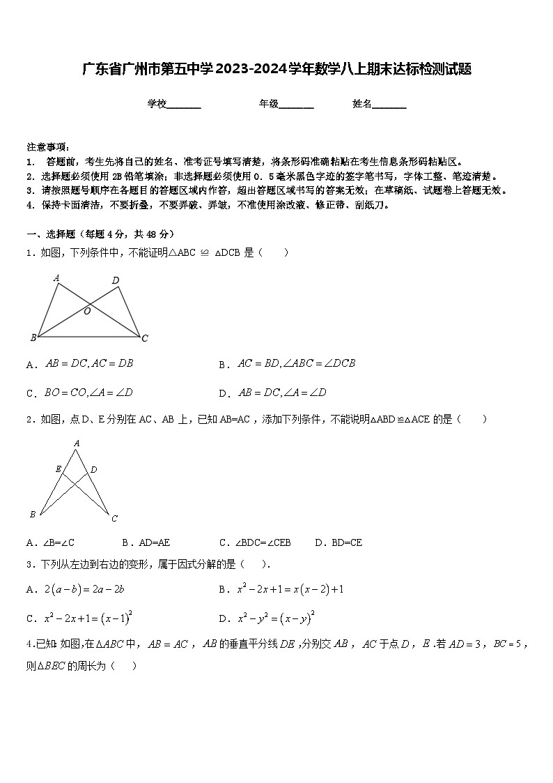 广东省广州市第五中学2023-2024学年数学八上期末达标检测试题含答案第1页