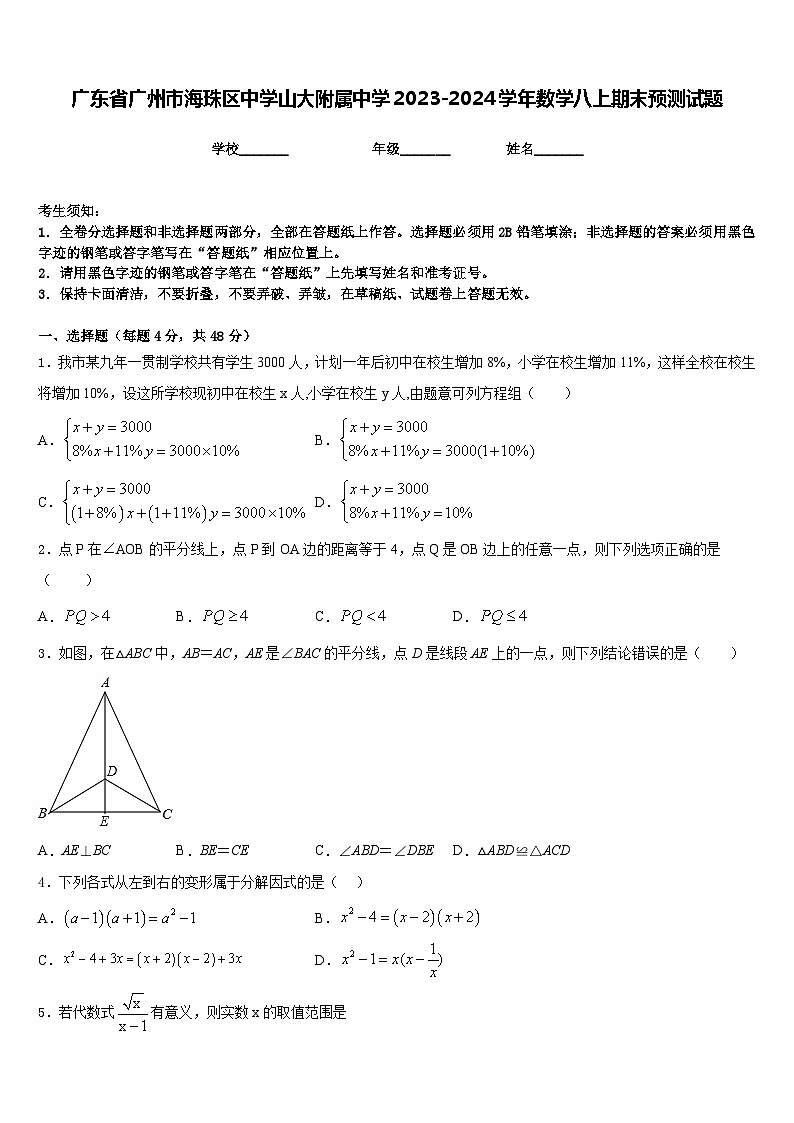广东省广州市海珠区中学山大附属中学2023-2024学年数学八上期末预测试题含答案第1页