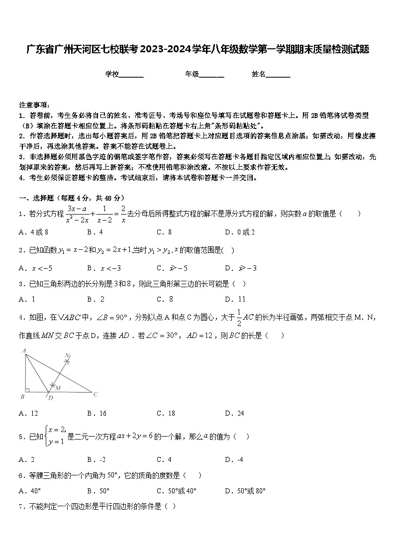 广东省广州天河区七校联考2023-2024学年八年级数学第一学期期末质量检测试题含答案第1页