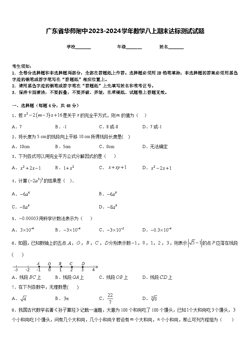 广东省华师附中2023-2024学年数学八上期末达标测试试题含答案第1页