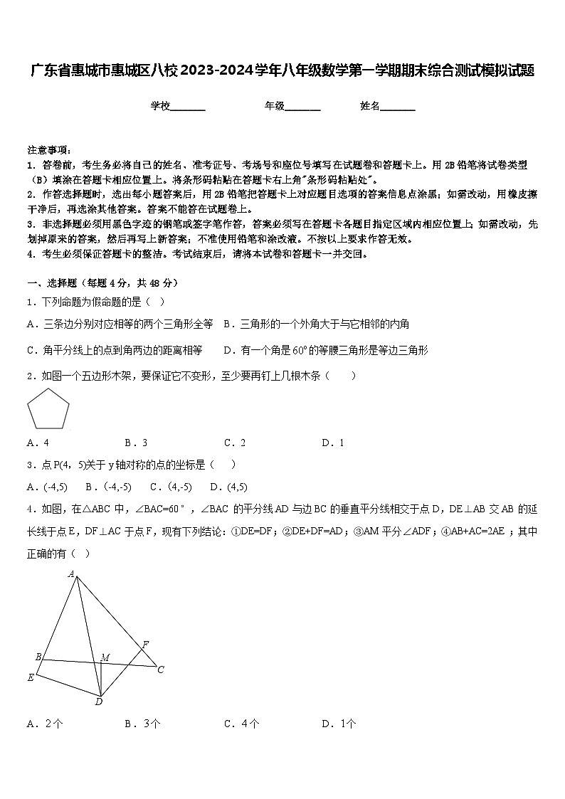 广东省惠城市惠城区八校2023-2024学年八年级数学第一学期期末综合测试模拟试题含答案01