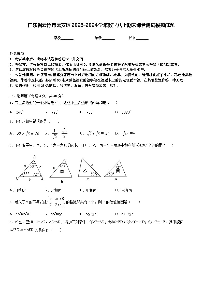 广东省云浮市云安区2023-2024学年数学八上期末综合测试模拟试题含答案01