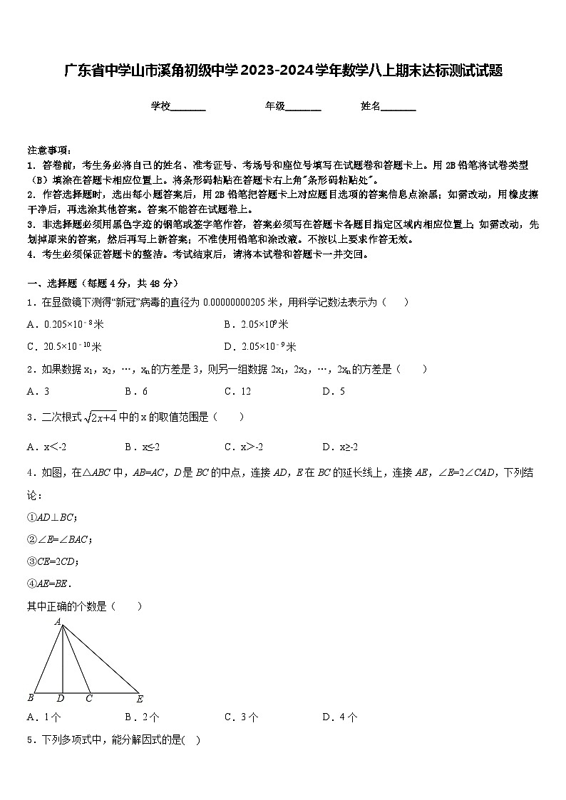 广东省中学山市溪角初级中学2023-2024学年数学八上期末达标测试试题含答案第1页