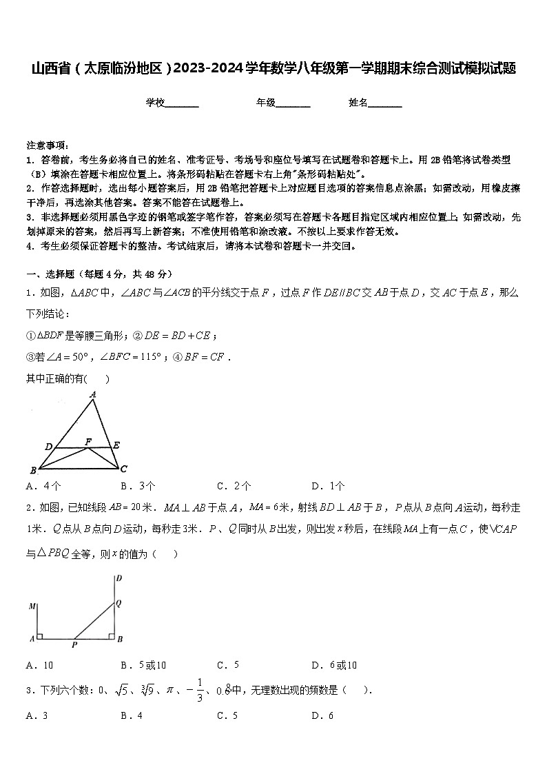 山西省（太原临汾地区）2023-2024学年数学八年级第一学期期末综合测试模拟试题含答案01