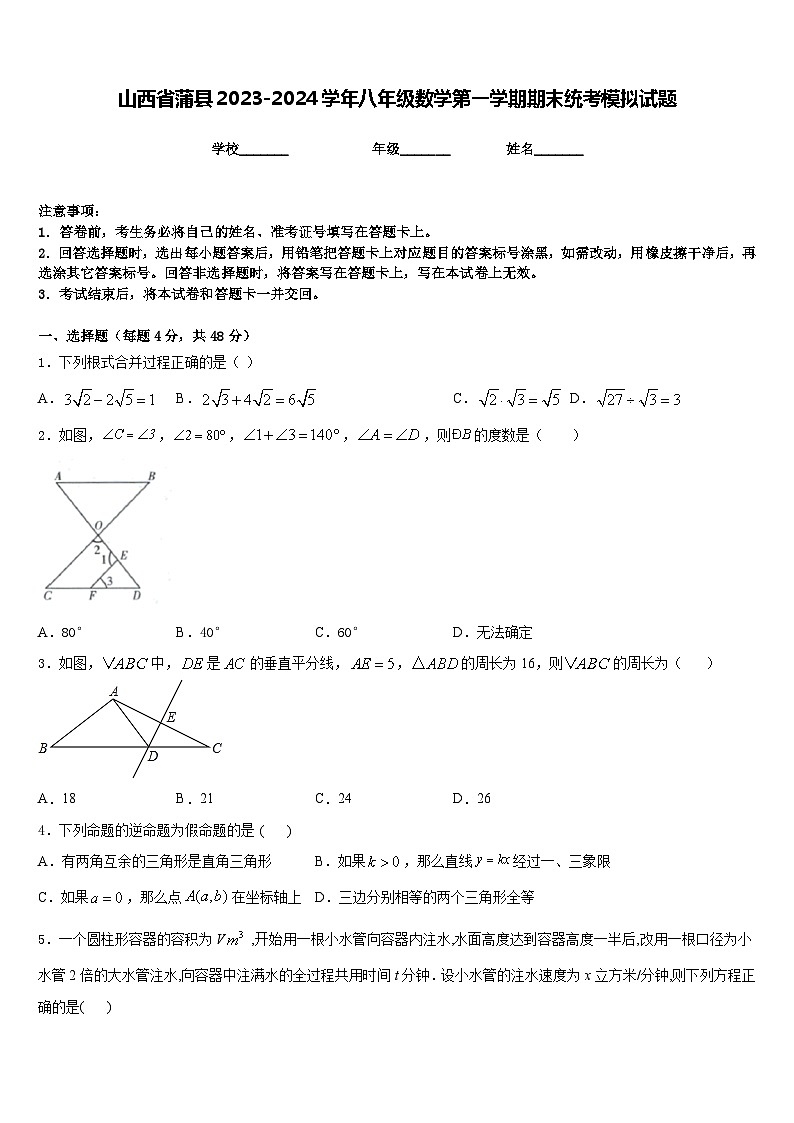 山西省蒲县2023-2024学年八年级数学第一学期期末统考模拟试题含答案01