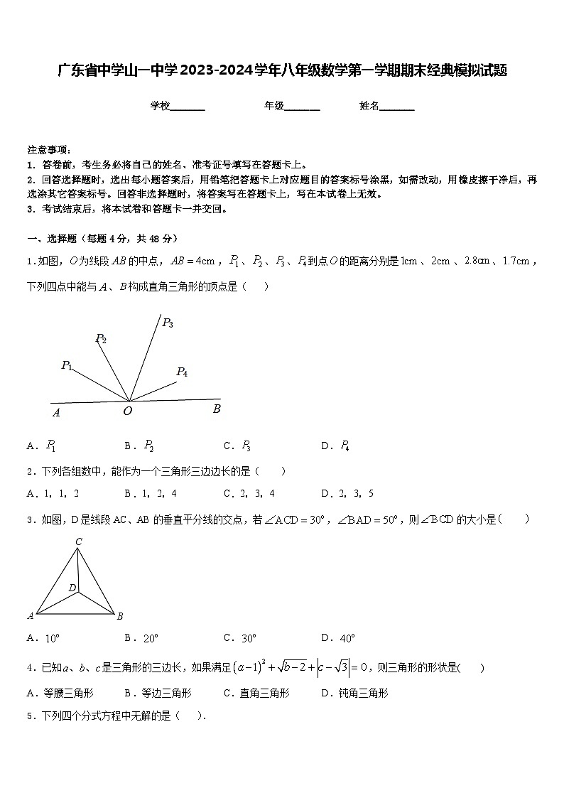 广东省中学山一中学2023-2024学年八年级数学第一学期期末经典模拟试题含答案第1页