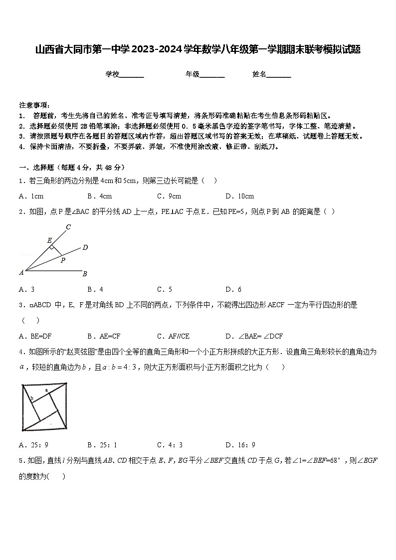 山西省大同市第一中学2023-2024学年数学八年级第一学期期末联考模拟试题含答案01