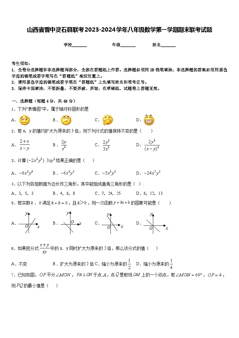 山西省晋中灵石县联考2023-2024学年八年级数学第一学期期末联考试题含答案第1页