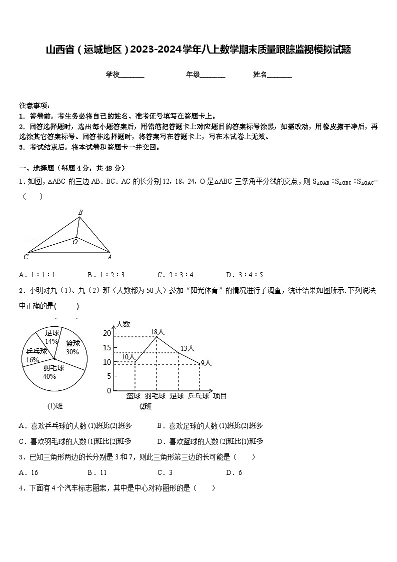 山西省（运城地区）2023-2024学年八上数学期末质量跟踪监视模拟试题含答案第1页