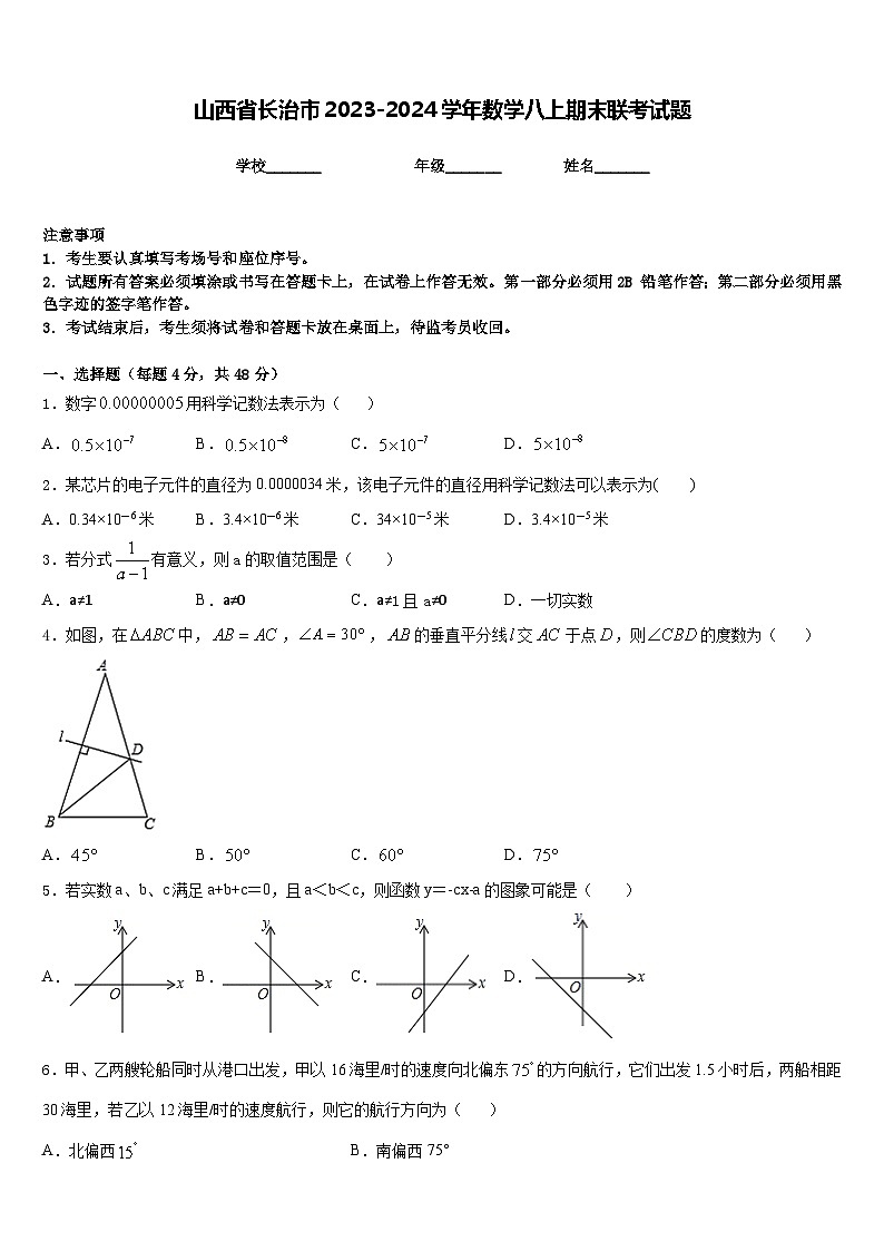 山西省长治市2023-2024学年数学八上期末联考试题含答案第1页
