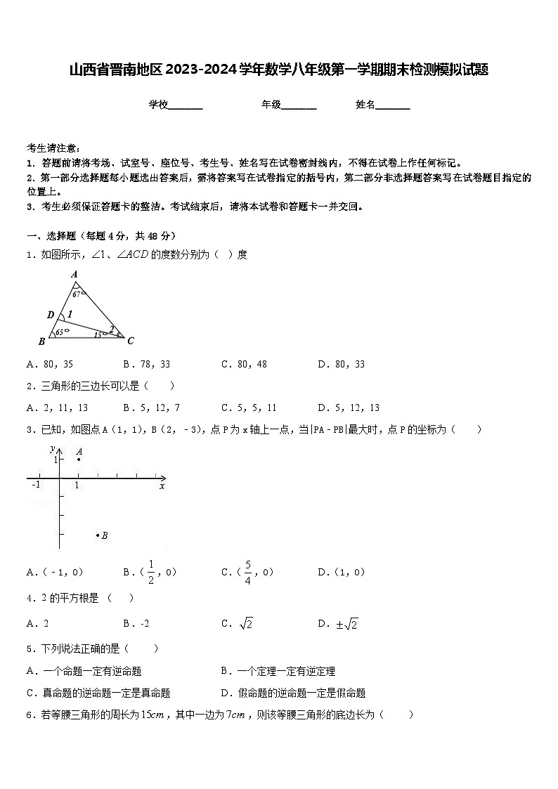 山西省晋南地区2023-2024学年数学八年级第一学期期末检测模拟试题含答案第1页