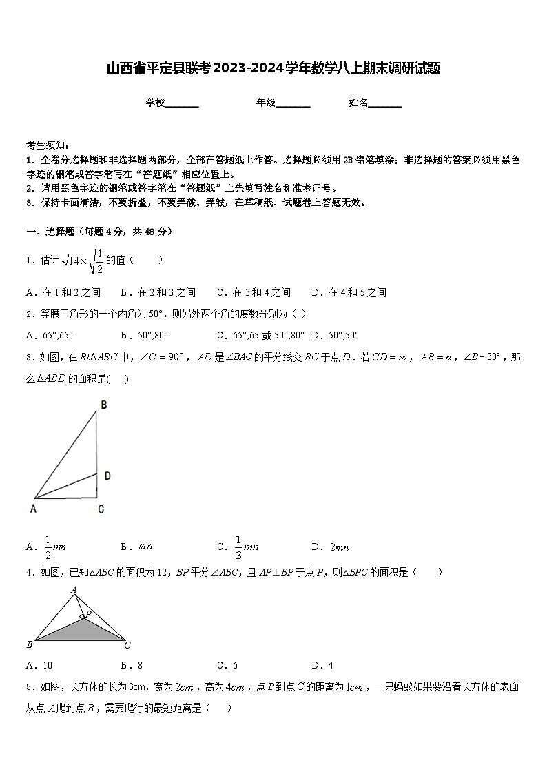 山西省平定县联考2023-2024学年数学八上期末调研试题含答案第1页