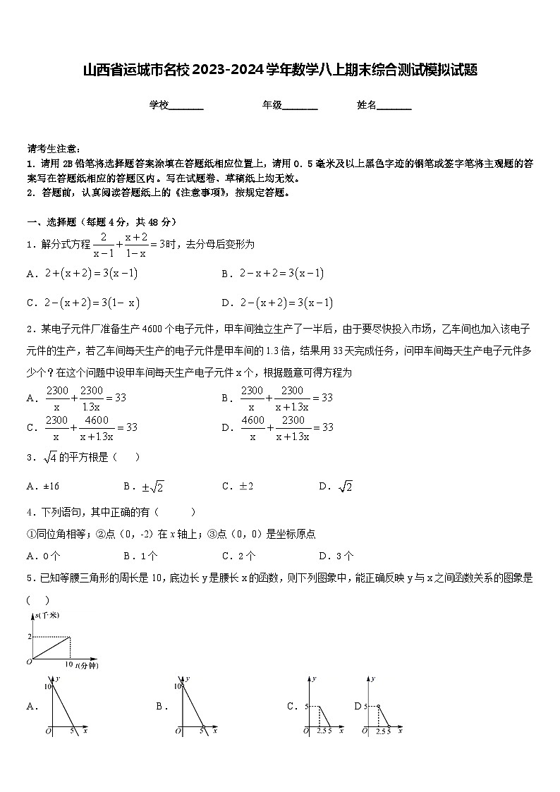 山西省运城市名校2023-2024学年数学八上期末综合测试模拟试题含答案第1页