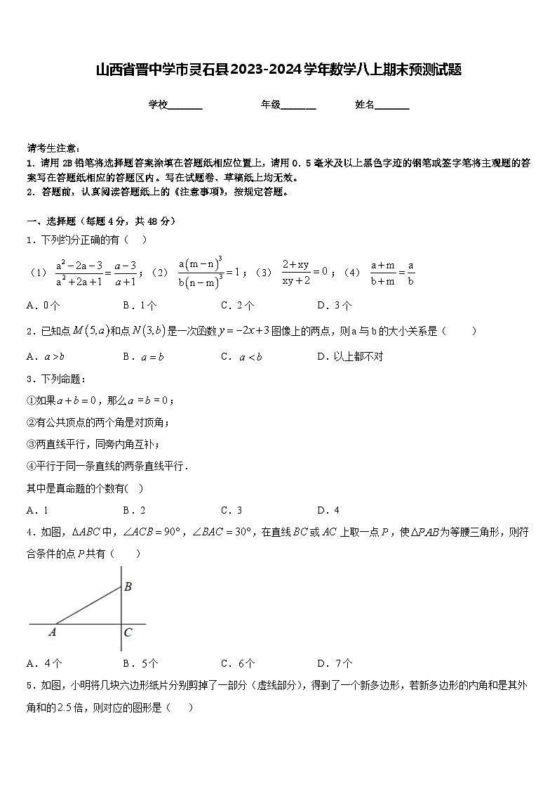 山西省晋中学市灵石县2023-2024学年数学八上期末预测试题含答案第1页
