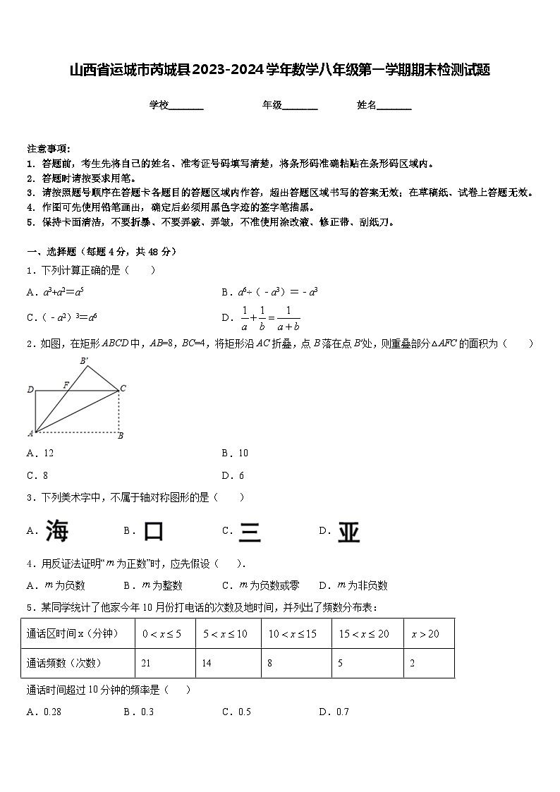 山西省运城市芮城县2023-2024学年数学八年级第一学期期末检测试题含答案01
