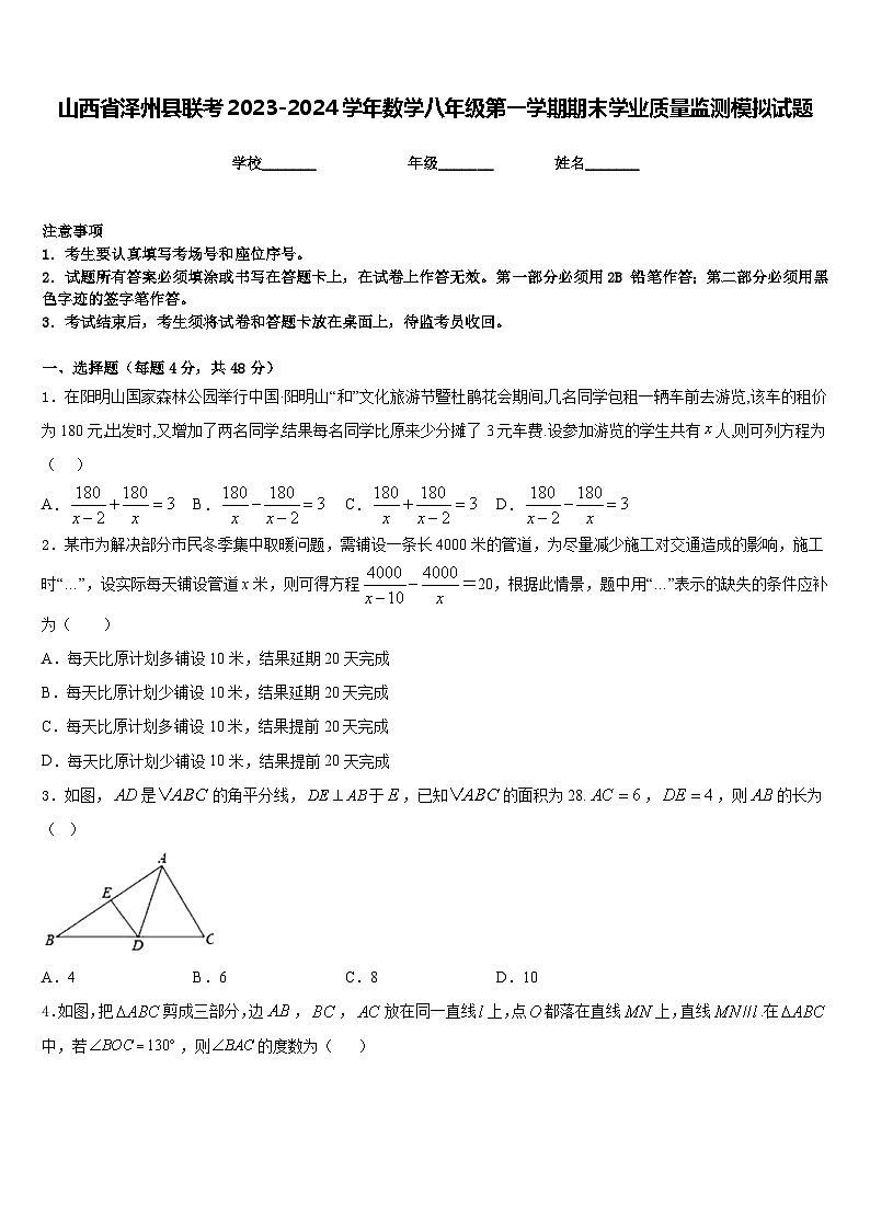 山西省泽州县联考2023-2024学年数学八年级第一学期期末学业质量监测模拟试题含答案第1页
