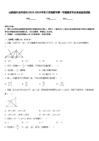 山西省长治市名校2023-2024学年八年级数学第一学期期末学业质量监测试题含答案