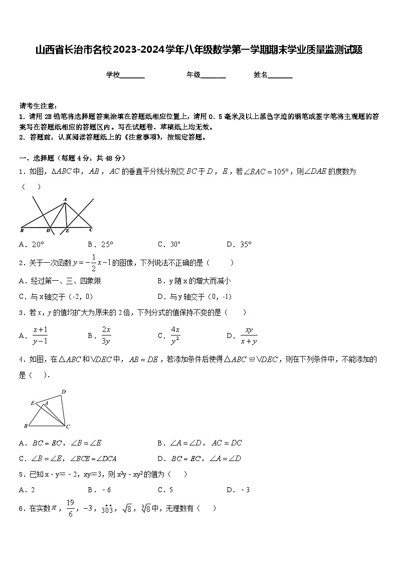 山西省长治市名校2023-2024学年八年级数学第一学期期末学业质量监测试题含答案第1页