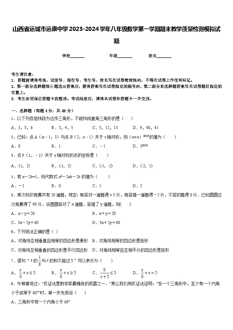 山西省运城市运康中学2023-2024学年八年级数学第一学期期末教学质量检测模拟试题含答案第1页