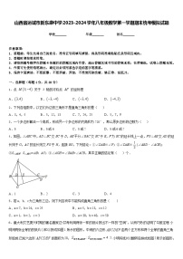 山西省运城市新东康中学2023-2024学年八年级数学第一学期期末统考模拟试题含答案