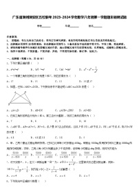 广东省潮州潮安区五校联考2023-2024学年数学八年级第一学期期末调研试题含答案