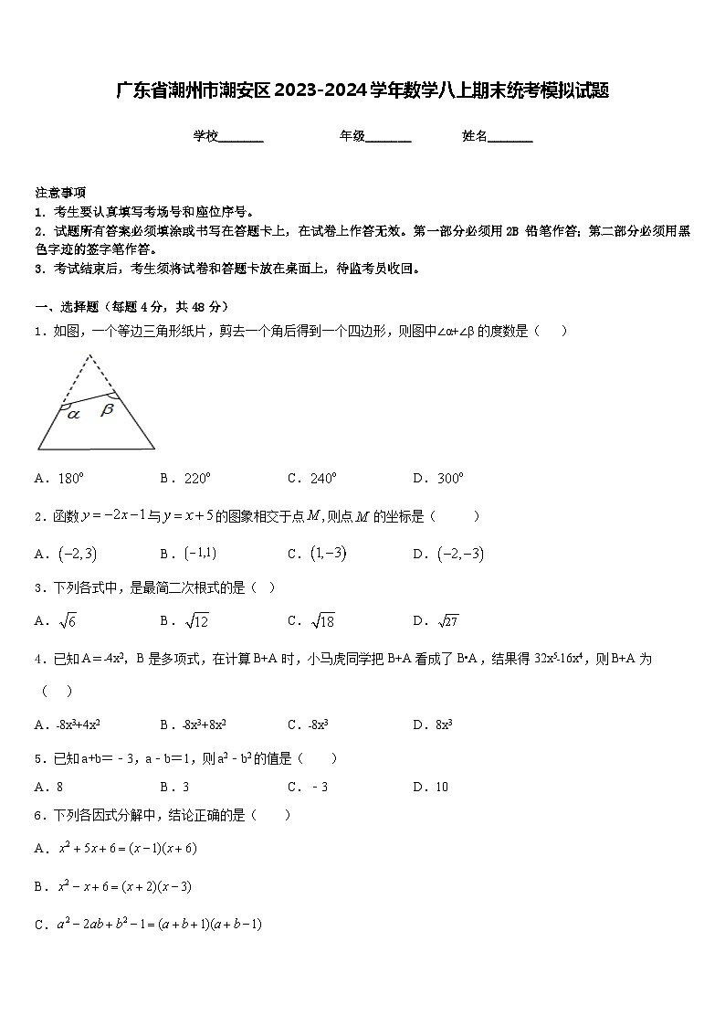 广东省潮州市潮安区2023-2024学年数学八上期末统考模拟试题含答案01