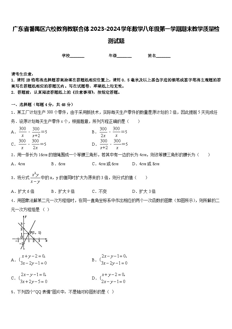 广东省番禺区六校教育教联合体2023-2024学年数学八年级第一学期期末教学质量检测试题含答案第1页