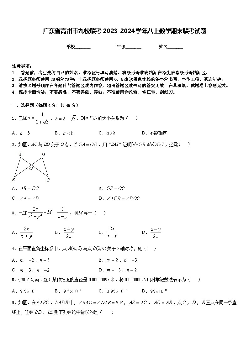广东省高州市九校联考2023-2024学年八上数学期末联考试题含答案01