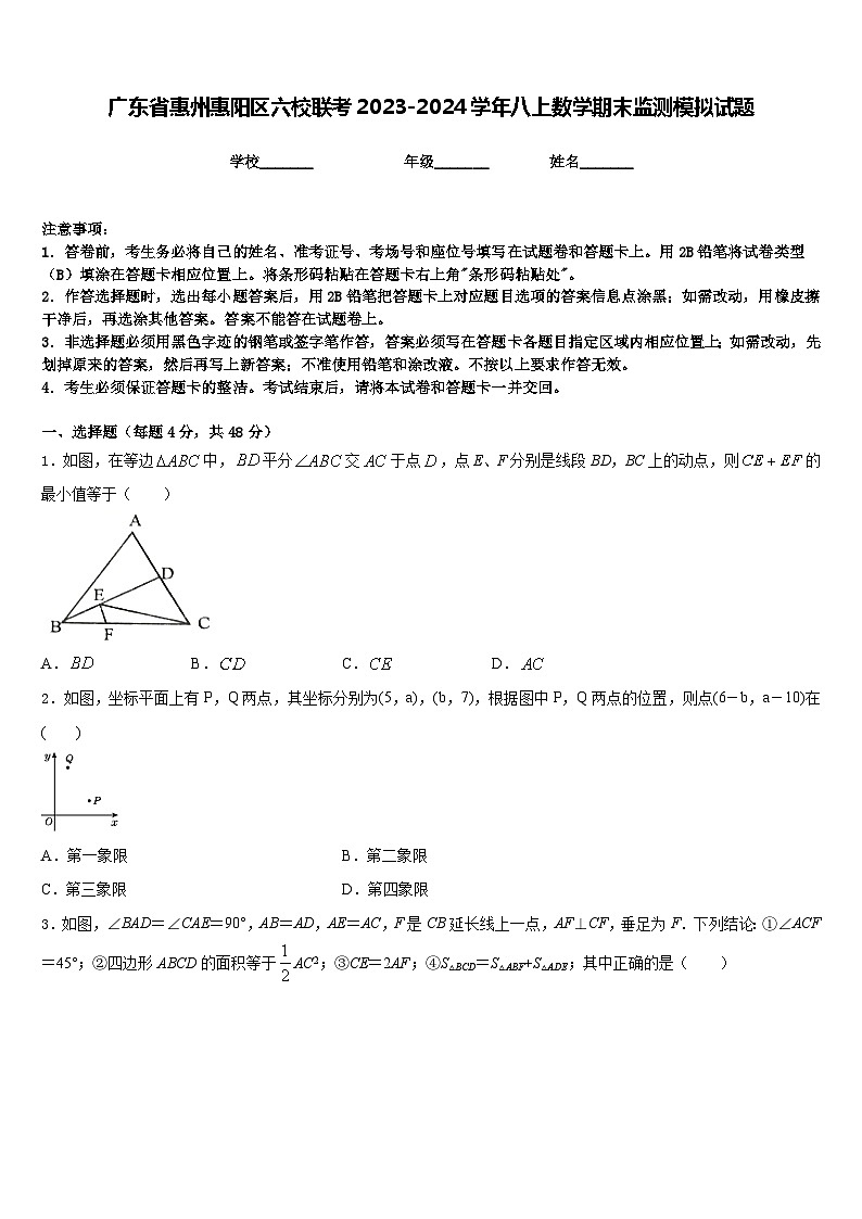 广东省惠州惠阳区六校联考2023-2024学年八上数学期末监测模拟试题含答案第1页