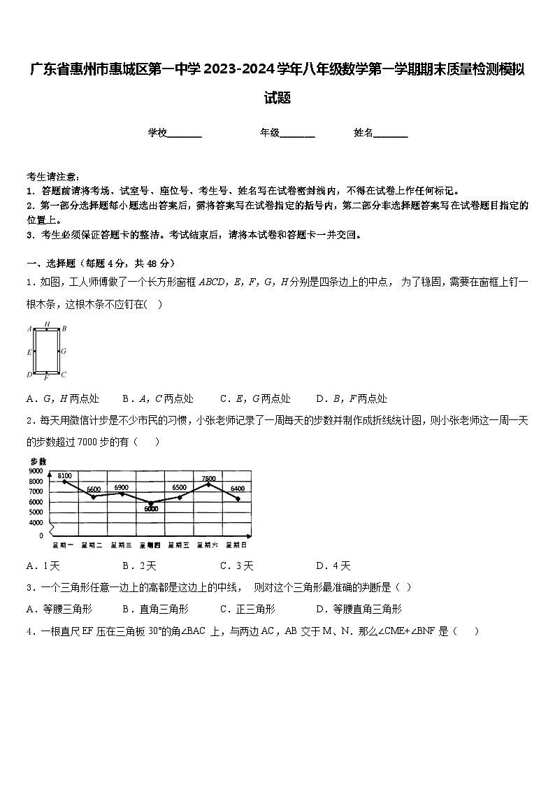 广东省惠州市惠城区第一中学2023-2024学年八年级数学第一学期期末质量检测模拟试题含答案01