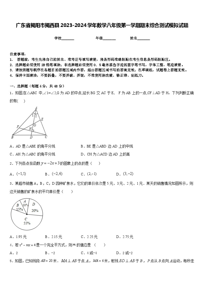 广东省揭阳市揭西县2023-2024学年数学八年级第一学期期末综合测试模拟试题含答案01