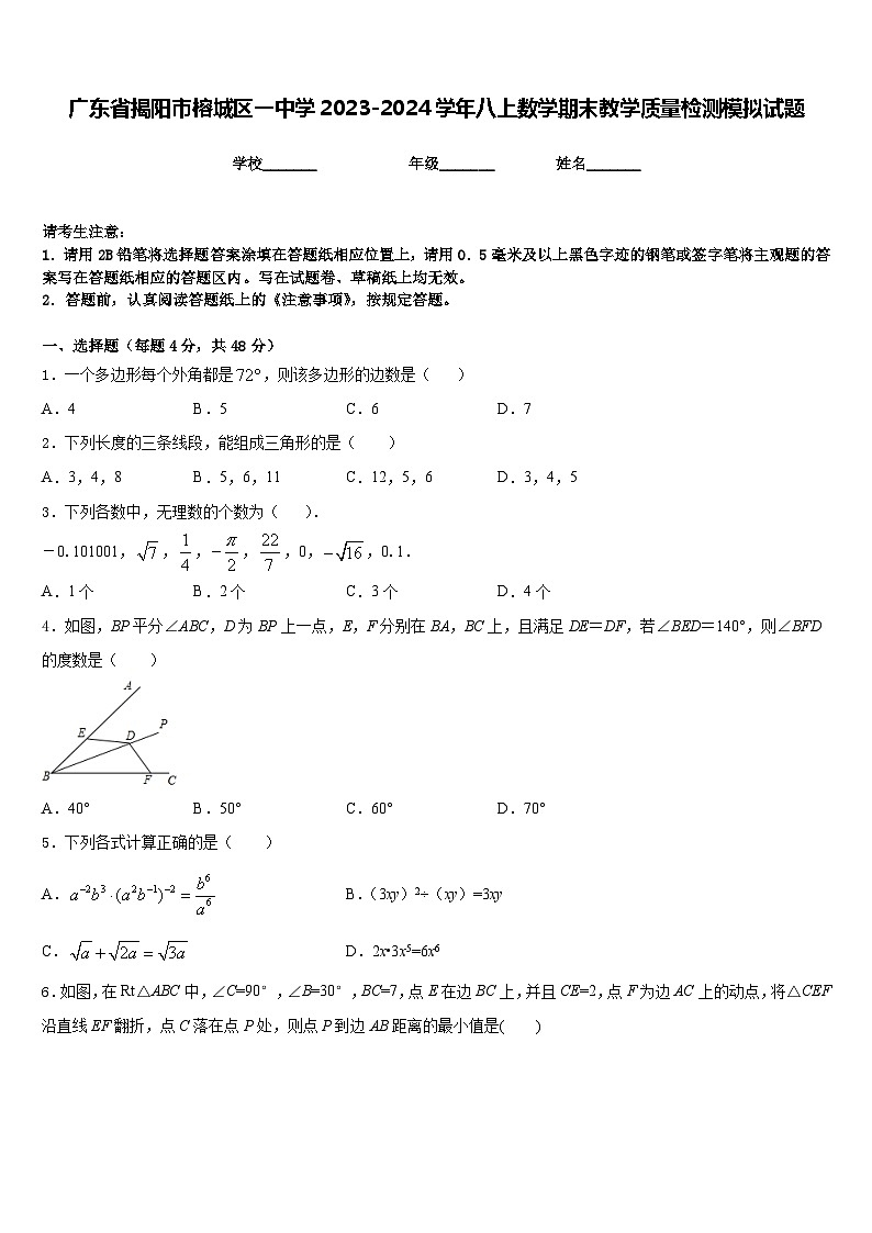 广东省揭阳市榕城区一中学2023-2024学年八上数学期末教学质量检测模拟试题含答案第1页