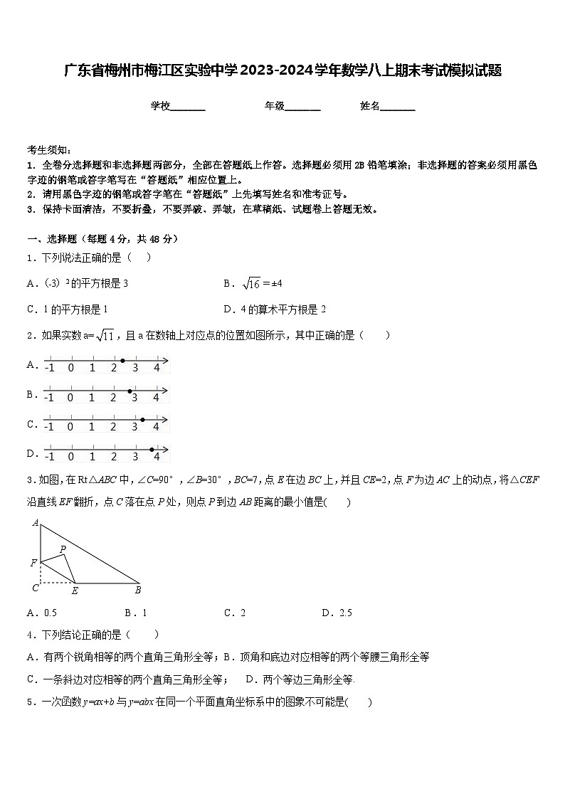 广东省梅州市梅江区实验中学2023-2024学年数学八上期末考试模拟试题含答案第1页