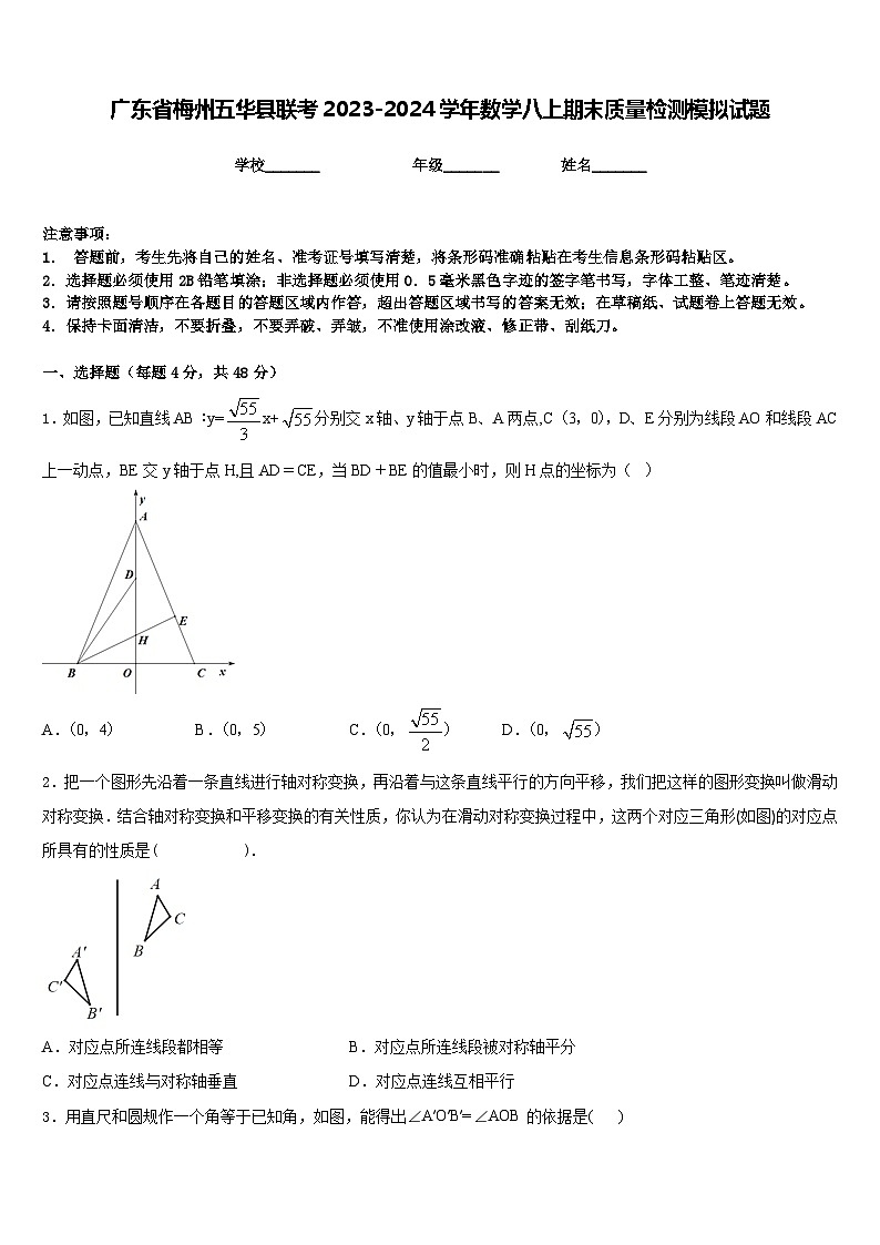 广东省梅州五华县联考2023-2024学年数学八上期末质量检测模拟试题含答案01