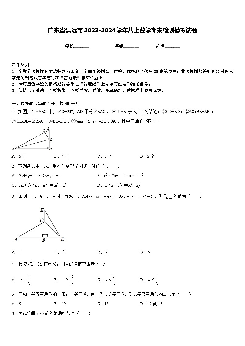 广东省清远市2023-2024学年八上数学期末检测模拟试题含答案01