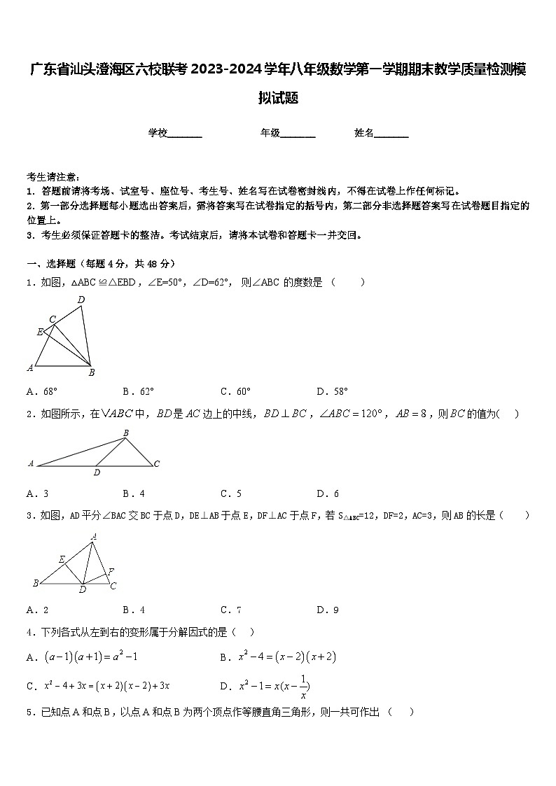 广东省汕头澄海区六校联考2023-2024学年八年级数学第一学期期末教学质量检测模拟试题含答案第1页