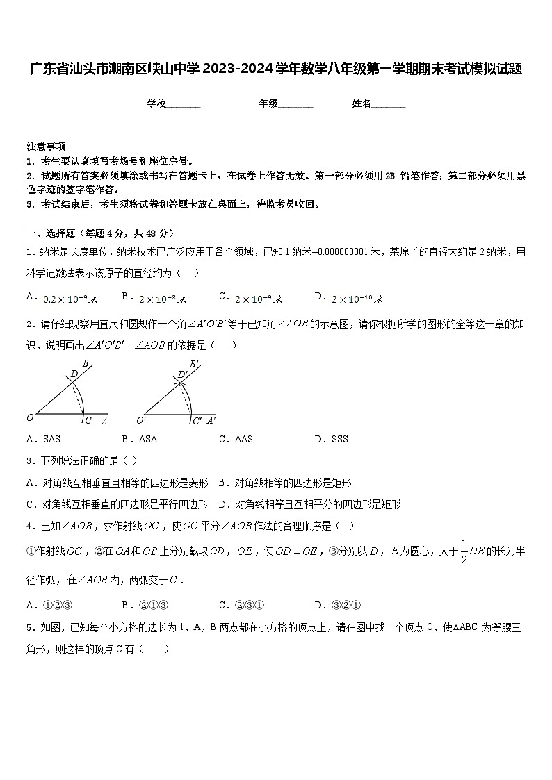 广东省汕头市潮南区峡山中学2023-2024学年数学八年级第一学期期末考试模拟试题含答案第1页