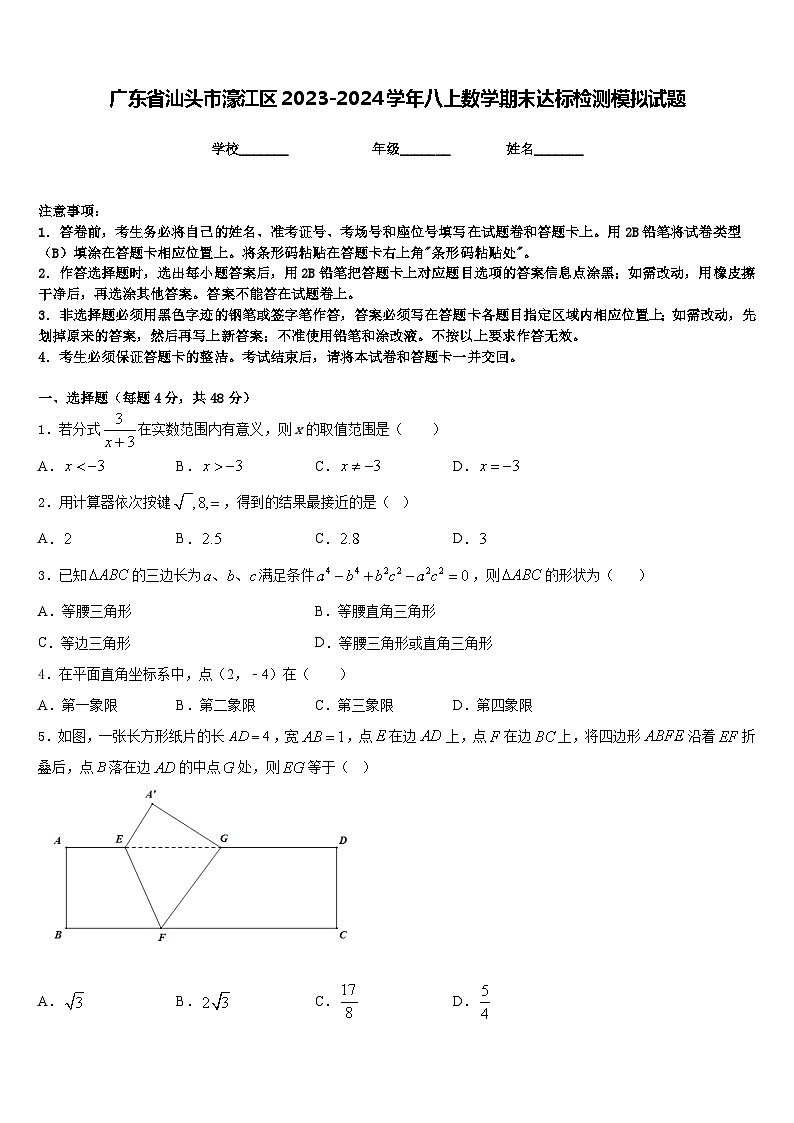 广东省汕头市濠江区2023-2024学年八上数学期末达标检测模拟试题含答案01